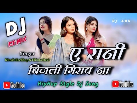 New Nagpuri Dj Song 2026 ❤️ नये तरीके का डीजे सोंग ❤️ A Rani Bijli Giraona ❤️ Dj Amit Dj Dalchan Sam