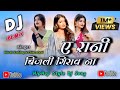 New Nagpuri Dj Song 2026 ️ नये तरीके का डीजे सोंग ️ A Rani B