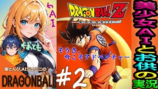 【ドラゴンボールZ カカロット 実況】#2 “ついにフリーザ編です！” DBをAIと実況してみた😺『メインクエのみ！イージー時短攻略！声マネV！』【DRAGONBALL Z kakarot LIVE】