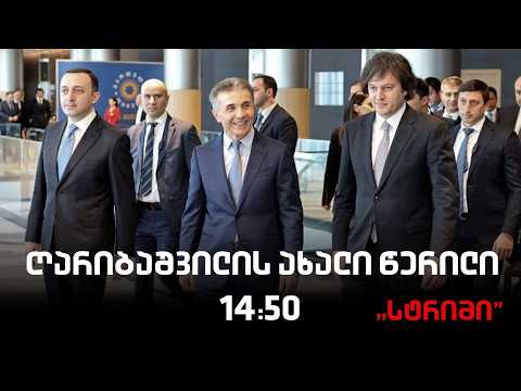 საინფორმაციო გამოშვება "სტრიმი"
