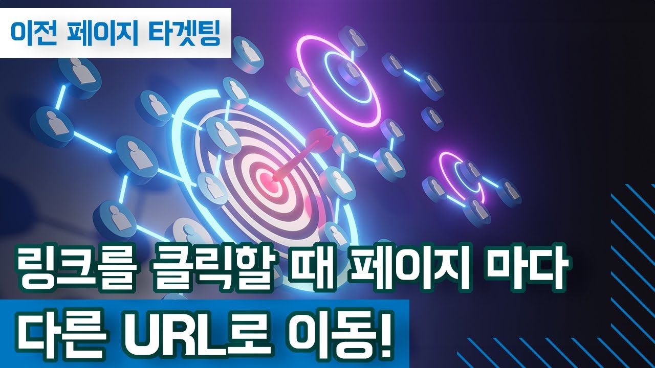 2024 - 이전 페이지 타겟팅: 짧은 URL을 클릭할 때 페이지마다 다른 긴 URL로 이동하기