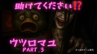 【恐怖】ウツロマユ   Part.3