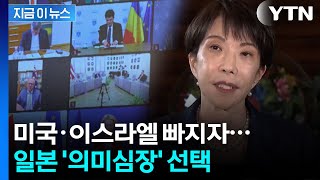 다카이치 '불참'...일본의 선택에 쏠리는 시선 [지금이뉴스]  / YTN