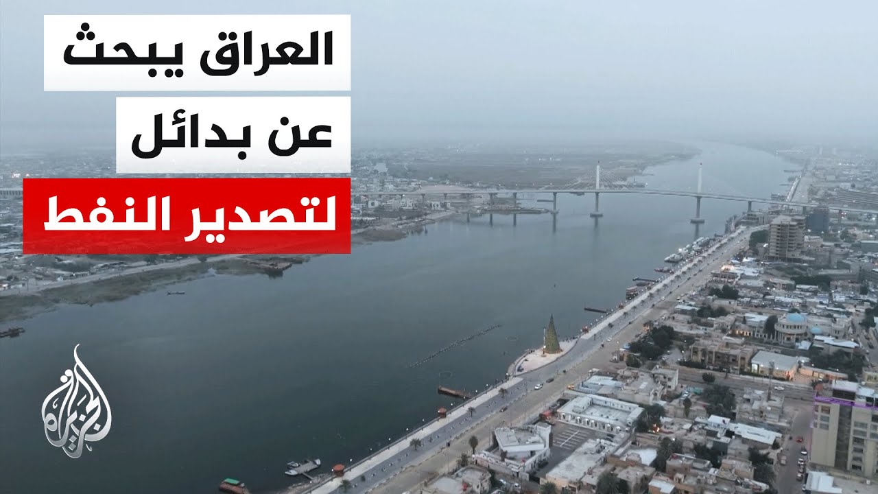 فيديو | العراق يعمل على تنويع منافذ تصدير نفطه في ظل استمرار إغلاق مضيق هرمز