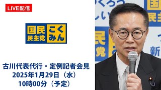 【LIVE配信】国民民主党・古川代表代行 定例記者会見　2025年1月29日（水）10時00分（予定）