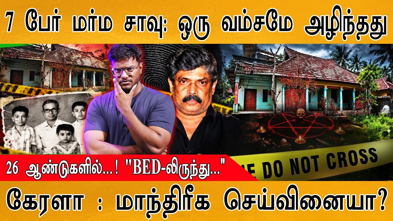 🛏️Bed-லிருந்து விழுந்து இறந்த 7 பேர்! | கேரள மாந்திரீகம?