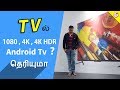 TV Difference Explained : 1080, 4K , HDR ?  - Android TV vs Smart Tv | Tamil Tech