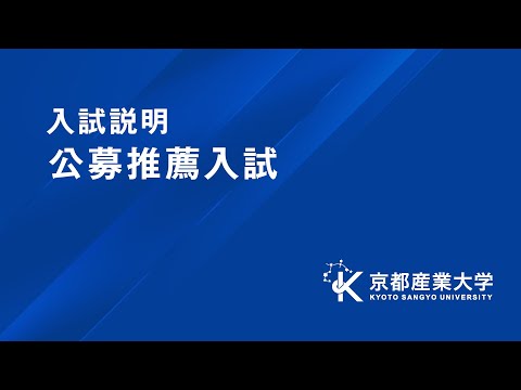 【京都産業大学】2026年度「公募推薦入試」紹介
