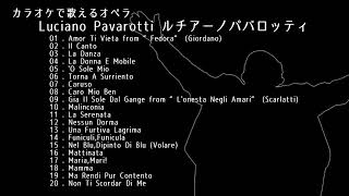 【カラオケで歌えるオペラ】Luciano Pavarotti ルチアーノパバロッティ DAM編