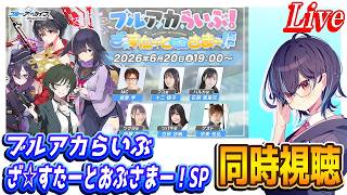 【ブルアカ】「ブルアカらいぶ！ざ☆すたーとおぶさまー！SP」同時視聴【ブルーアーカイブ】