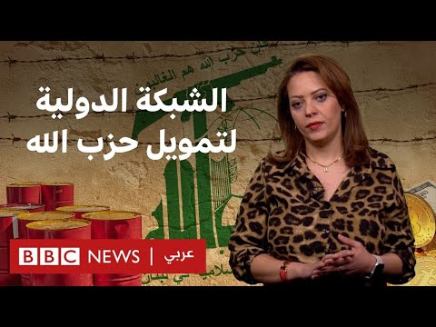 فيديو | الشبكة المالية الدولية لتمويل حزب الله – بي بي سي تقصي الحقائق