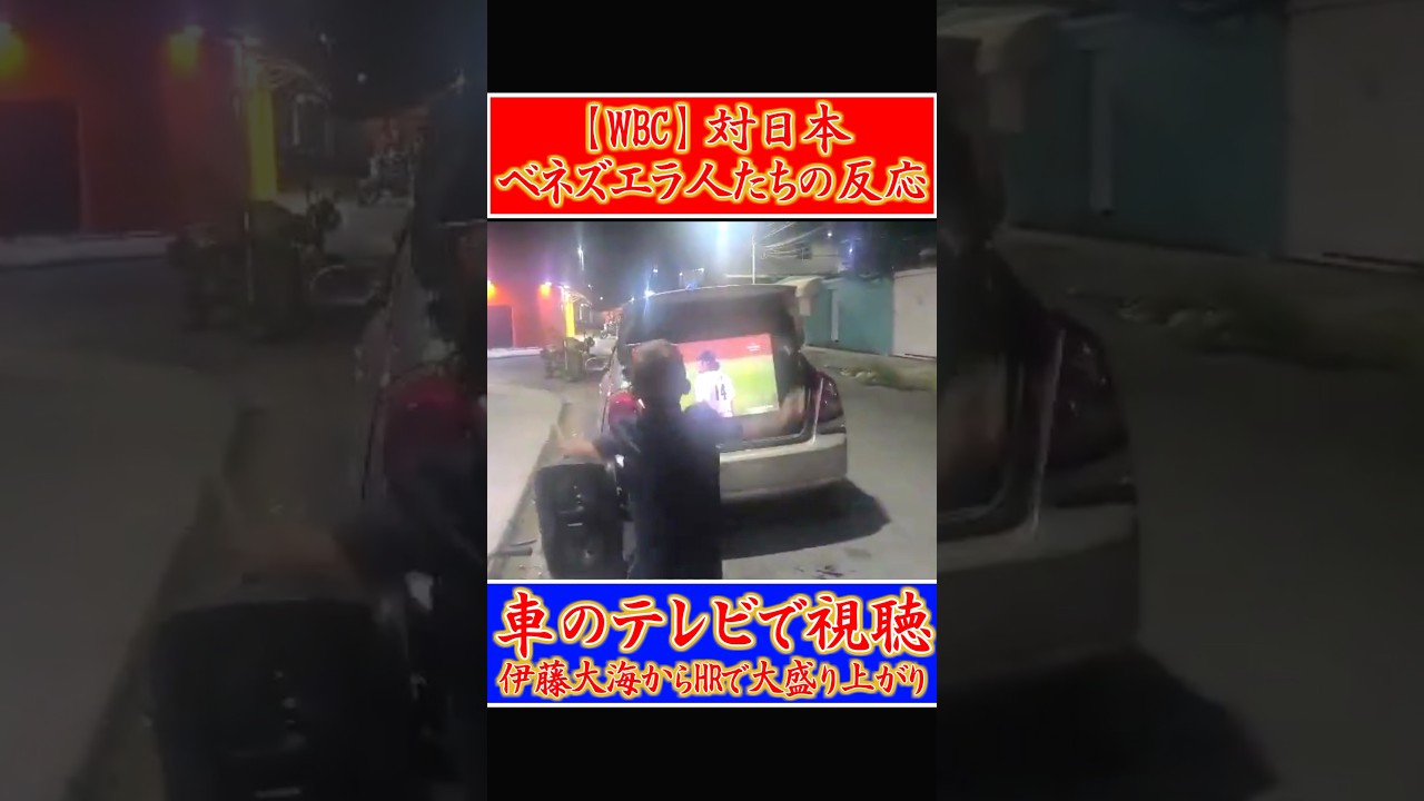 【WBC】日本vsベネズエラ ベネズエラ人は車にテレビ置いて大勢で鑑賞会 アブレイユホームランで大盛り上がり