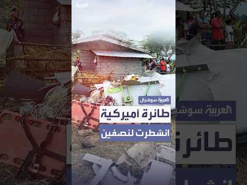 فيديو | مقتل جندي أميركي و3 متقاعدين دفاعيين بتحطم طائرتهم العسكرية جنوب الفلبين