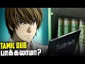 Death Note Tamil Dub வந்துருச்சு