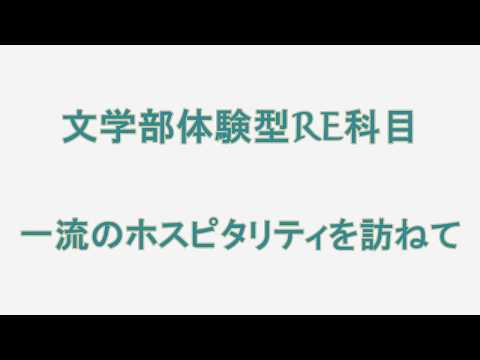 文学部体験型RE科目「一流のホスピタリティを訪ねて」【聖徳大学】