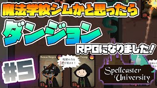 【Spellcaster University】Part5. 魔法学校シムがダンジョンRPGに変わった！【初見/実況プレイ】