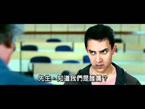 3 Idiots - 交考卷方式 高解析度