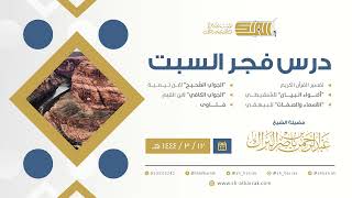 درس فجر السبت - الشيخ عبدالرحمن بن ناصر البراك 12-3-1444 هـ image