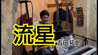 流星　吉田拓郎　弾き語りカバー