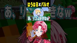 Tiktokのリズムゲー大好きな2人遂に出会う【切り抜き/はうはる/パルオ】