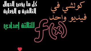 كل ما يخص الدوال التالفية و الخطية للثالثة إعدادي  : Fonction linéaire et affine 3AC