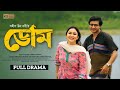 DOM | ডোম | Full Natok | Shamim Hasan Sarkar | Chamak | Shahid Un Nabi | KS Natok | Bangla New Natok