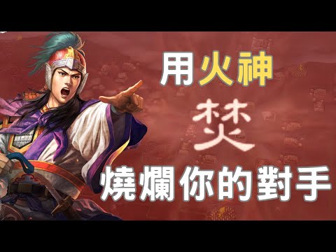 用神 火