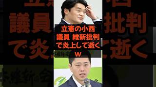 #立憲民主 #日本維新の会 #吉村洋文 #政治 #政治ニュース #政治系チャンネル #shorts