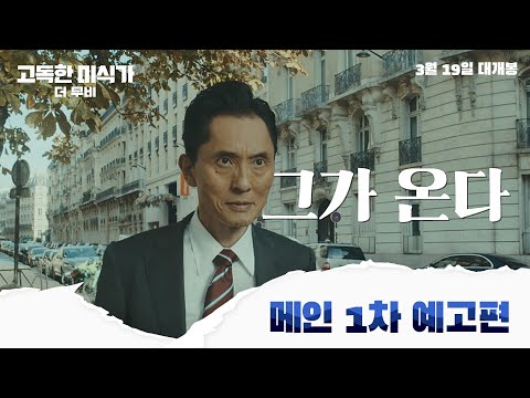 [고독한 미식가 더 무비] 메인 1차 예고편 공개! 3월 19일 대개봉