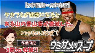 【謎解き】参加型おもしろウミガメのスープ！！【視聴者オリジナル水平思考クイズ】《亀のお汁 vol.463》