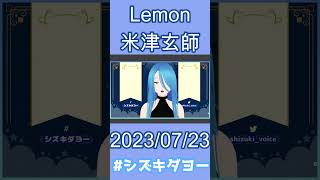 【配信切り抜き】Lemon / 米津玄師 歌ってみた by Shizuki【女声・両声類】#shorts