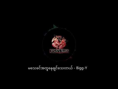 မသေခင်မင်းနဲ့အတူနေချင်သေးတယ် - Bigg-Y