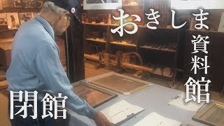 【沖島 もんて便り】 おきしま資料館