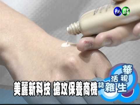 美麗新科技 搶攻保養商機