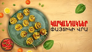 Ի՞նչ եփել այսօր - Կարկանդակներ փայտիկի վրա