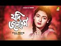 Jadi Jantem Bengali Full Movie Uttam Kumar Supriya Devi Soumitra Chatterjee