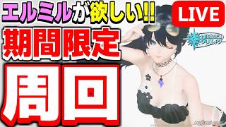 【参加型】エルミルのカードを手に入れるために！期間限定クエスト「ビーチウォーズ'26」周回！【PSO2NGS/ship9】【ライブ配信】