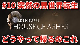 #10【THE DARK PICTURES:HOUSE OF ASHES】冷静で動じない女ふたり