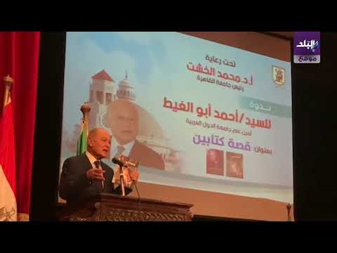 احمد ابو الغيط يحكي قصة كتابين في جامعة القاهرة