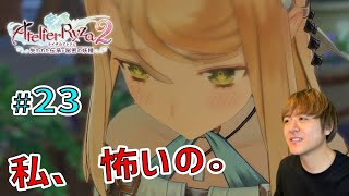 ライザ２ ～友達がいなくなっちゃうことを怖がるクラウディア～【ライザのアトリエ２ 〜失われた伝承と秘密の妖精〜 初見実況 #23】