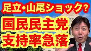 【国民民主党】支持率急落！足立•山尾氏ら擁立が裏目に？#足立康史 #山尾志桜里 #国民民主党