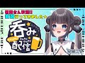 【 雑談】晩酌配信☆新潟行ってきたよ【 初見 さん歓迎 】