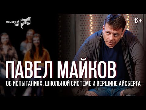 Культурный папа Павел Майков / Об испытаниях, школьной системе и вершине айсберга