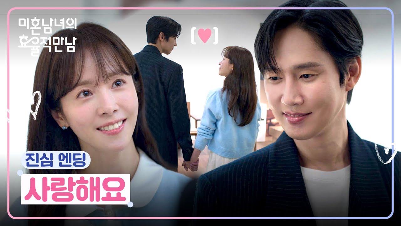 [진심 엔딩] ＂되게 많이 사랑하고 있어요＂ 박성훈에게 전하는 한지민의 진심💗 | 미혼남녀의 효율적 만