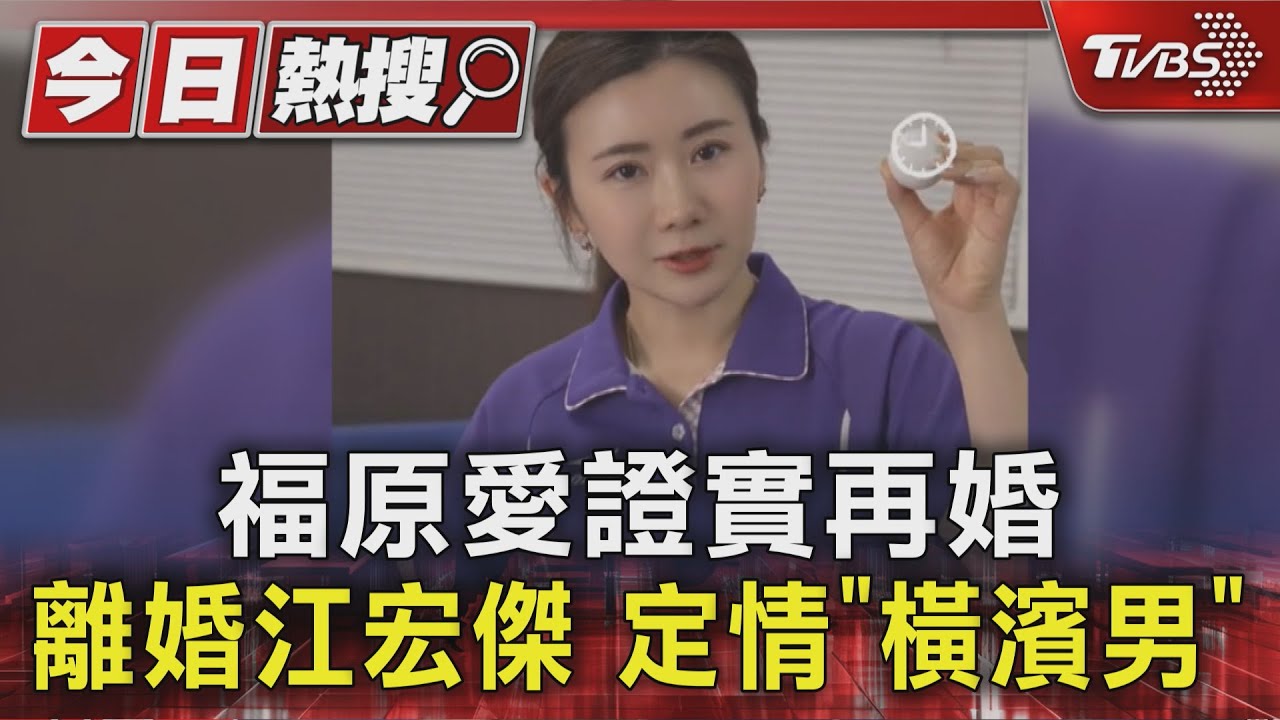 福原愛證實與「橫濱男」結婚又懷孕!離婚江宏傑再澄清不倫戀謠言