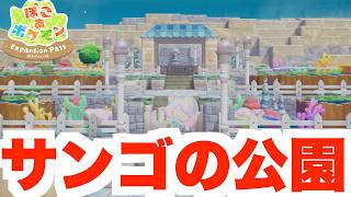 【ぽこあポケモン】うみぞこのサンゴの公園を修復！【ぽこポケDLC】