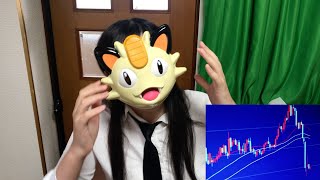 FXで有り金全部溶かしたニャースのモノマネ