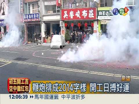 開工好彩頭! 1680尺鞭炮"一路發"