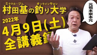 4月9日(土) 村田基DMMオンラインサロン釣り大学