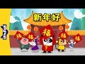 Happy New Year! (新年好!) | Holidays | Chinese song | By Little Fox